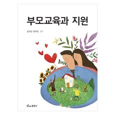부모교육과 지원, 동문사, 김지은, 연미희