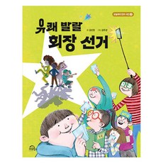 유쾌 발랄 회장 선거