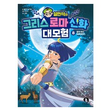 설민석의 그리스 로...