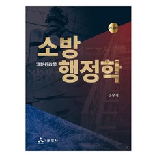 소방행정학, 윤성사, 김상철