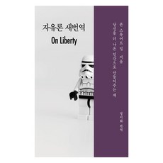 자유론 새번역, 이소노미아, 존 스튜어트 밀