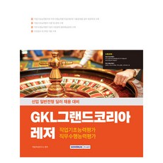 GKL 그랜드코리아 레저 직업기초능력 + 직무수행능력, 서원각