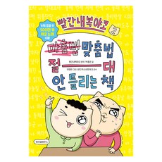 빨간내복야코 맞춤법 절대 안 틀리는 책 2