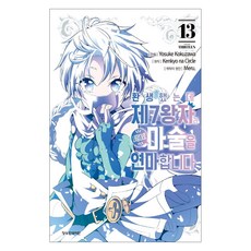 환생했는데 제7왕자라 내맘대로 마술을 연마합니다 13, 학산문화사, Yosuke Kokuzawa
