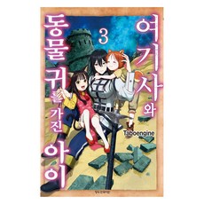 여기사와 동물 귀를 가진 아이 3, 학산문화사, Taboengine