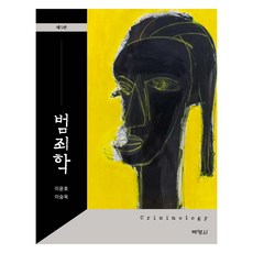 범죄학 제5판, 박영사, 이윤호,이승욱 박영사, 이윤호,이승욱