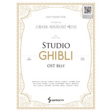 스튜디오 지브리 OST 베스트 이지 피아노 버전, 삼호ETM, 콘텐츠사업부
