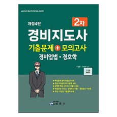 경비지도사 2차 기출문제 + 모의고사 경비업법 경호학 개정4판, 범론사