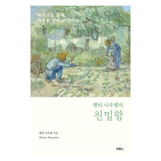 헨리 나우웬의 친밀함 개정판, 헨리 나우웬, 두란노 헨리 나우웬, 두란노