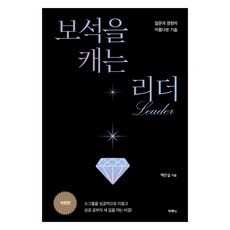 보석을 캐는 리더 개정판, 백은실, 두란노
