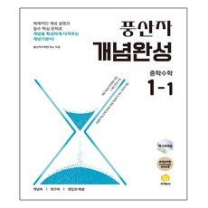 풍산자 개념완성 중학 수학 1-1 (2025년), 중등 1-1 수학, 중등 1-1
