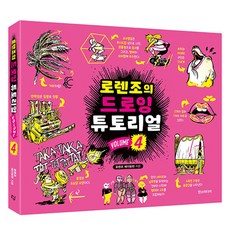 로렌조의 드로잉 튜토리얼 Vol 4, 한스미디어, 로렌조 에더링턴 - 로렌조반피