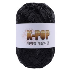 mamaknit K-Pop 金屬色針織紗 130g, 04金屬黑, 1個