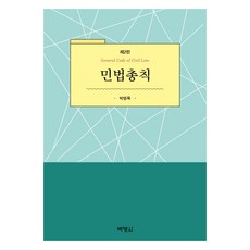 민법총칙 제2판, 박영목, 박영사