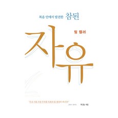 복음 안에서 발견한 참된 자유(팀 켈러), 복있는사람, 팀 켈러 - 존롭