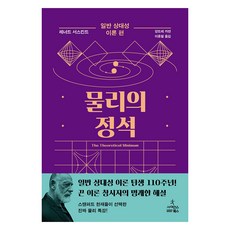 물리의 정석: 일반 상대성 이론 편, 사이언스북스, 레너드 서스킨드, 앙드레 카반