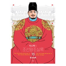 2024년 박시백의 조선왕조실록 16 정조실록 어진에디션 개정판, 박시백