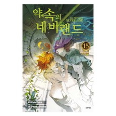 약속의 네버랜드 15, 상품명, 학산문화사, 시라이 카이우