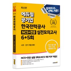 최신판 에듀윌 공기업 한국전력공사 NCS+전공 실전모의고사 6+5회, 에듀윌 취업연구소