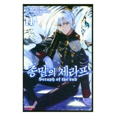 종말의 세라프 11, 학산문화사, Yamato Yamamoto 학산문화사, Yamato Yamamoto