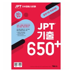 JPT 기출 650+ 30일 완성 : 출제기관 독점 제공 (정기시험 성우 음원 파일 + 무료 동영상강의 10강), YBM홀딩스 YBM홀딩스