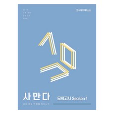 2025 사만다 모의고사 Season 1 3회분, 고등 3학년