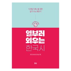 일부러 외우는 한국시:디지털 디톡스를 위한 암기 두뇌 깨우기, 북핀, WG Contents Group