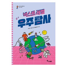 넥스트레벨 3 : 우주탐사, 한솔수북, 이정모, 최향숙