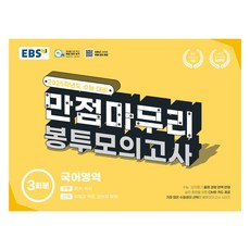 2025 EBS 만점마무리 봉투모의고사