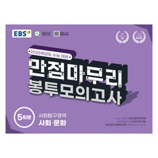 2025 EBS 만점마무리 봉투모의고사 5회분, 사회탐구영역 사회·문화