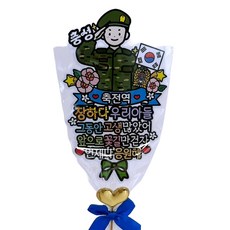 아티엔토퍼 전역 축 꽃다발 방수 토퍼 + 미니픽 세트 기타파티소품, E육군축전역, 1세트 E육군축전역, 1세트