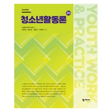 청소년활동론 2판, 학지사, 진은설, 김도영, 조영미, 이혜경