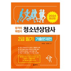 청소년상담사 2급 필기 기출문제편, 학지사