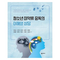청소년 마약류 중독의 이해와 상담, 학지사, 조성남 외