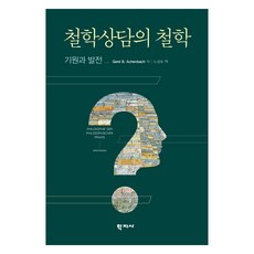 철학상담의 철학:기원과 발전, Gerb B. Achenbach, 학지사 Gerb B. Achenbach, 학지사
