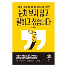눈치 보지 않고 말하고 싶습니다, 유노북스, 최다희 유노북스, 최다희