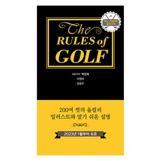 2023년 1월부터 유효 골프규칙 포켓용 개정 3판, 의학서원, 박찬희 의학서원, 박찬희