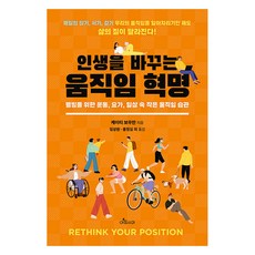 인생을 바꾸는 움직임 혁명, 아침사과, 케이티 보우만, 임상원