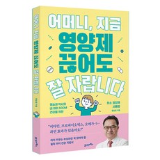 어머니 지금 영양제 끊어도 잘 자랍니다, 21세기북스, 명승권