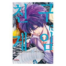 친구게임 12, 학산문화사, Yuki Sato, 9791141144913, [만화] 친구 게임