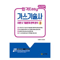 합격Easy 가스기술사 2:이론 및 기출문제 완벽분석, 건기원