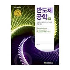 반도체 공학 3판, 한빛아카데미, 김동명