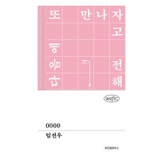 0000, 위즈덤하우스, 임선우 위즈덤하우스, 임선우