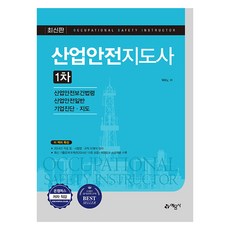 산업안전지도사 1차 개정 9판, 예문사