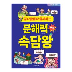 문해력 속담왕 사람편, 그린애플, 전병규, 국어