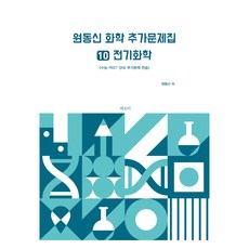 원동신 화학 추가문제집 10 : 전기화학, 에듀비