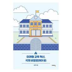 미래형 교육 혁신 국제 바칼로레아 IB, 리케이온, 김은미