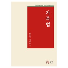 가족법, 정독, 한봉희, 백승흠