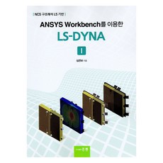 ANSYS Workbench를 이용한 LS-DYNA 1, 홍릉, 심관보