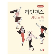 라인댄스 가이드북, 이미경, 이정숙, 디자인21
